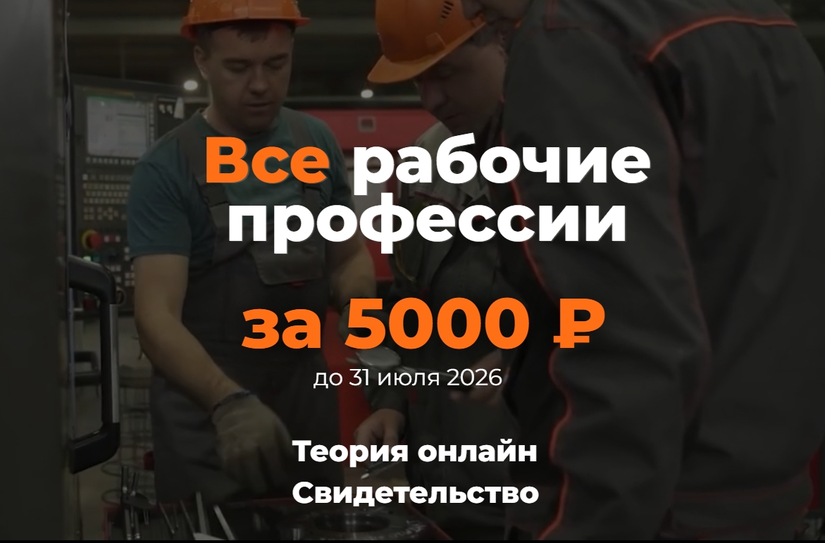 Скидки на обучение рабочим профессиям